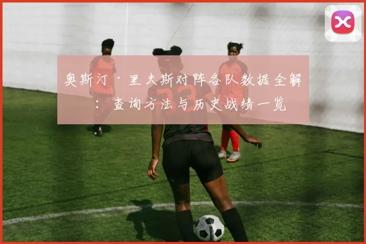奥斯汀·里夫斯对阵各队数据全解析:查询方法与历史战绩一览