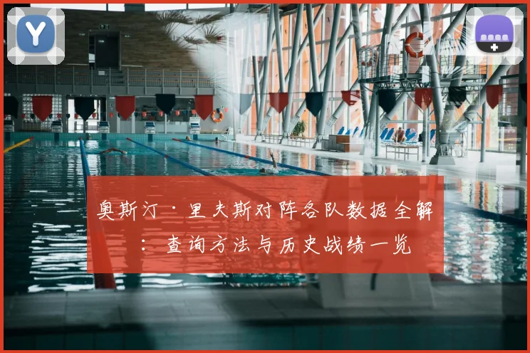 奥斯汀·里夫斯对阵各队数据全解析:查询方法与历史战绩一览
