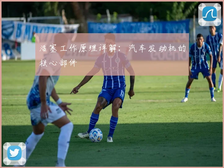 活塞工作原理详解：汽车发动机的核心部件