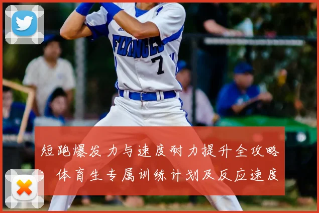 短跑爆发力与速度耐力提升全攻略：体育生专属训练计划及反应速度技巧