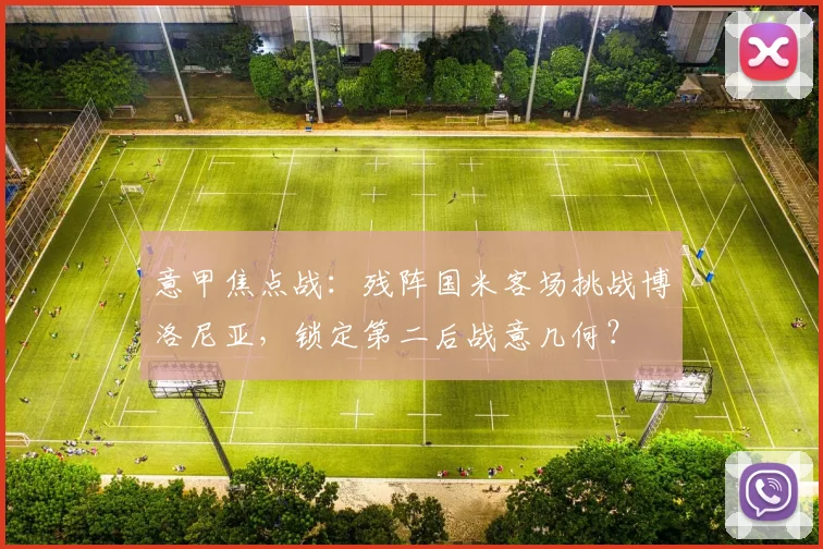意甲焦点战:残阵国米客场挑战博洛尼亚,锁定第二后战意几何?