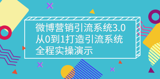 【副业项目3140期】微博营销引流系统3.0，从0到1打造微博引流系统，全程实战演示-91集赚创业网