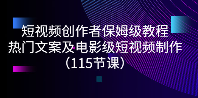 【副业项目3263期】短视频创作者保姆级教程：怎样制作热门文案及电影级短视频-91集赚创业网