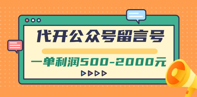 【副业项目3266期】市面卖1899的代开公众号留言号项目，一单利润500-2000元【视频教程】-91集赚创业网