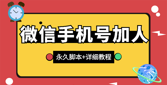 【副业项目3288期】微信云控通讯录手机号加人软件，永久版脚本+手机号生成（微信怎样自动加人）-91集赚创业网