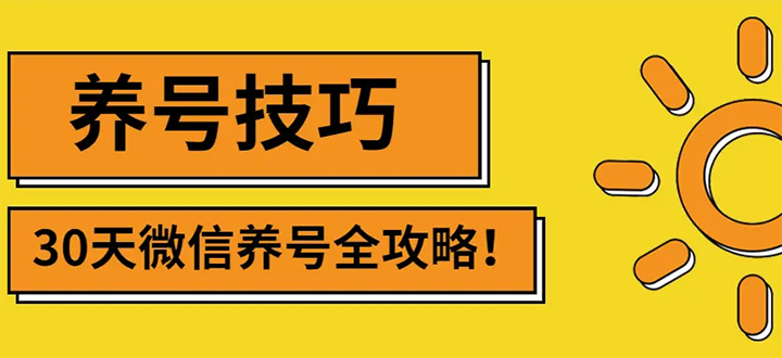 【副业项目3291期】2022年最新微信无限制注册+养号+防封解封教程（微信号如何养号防封）-91集赚创业网