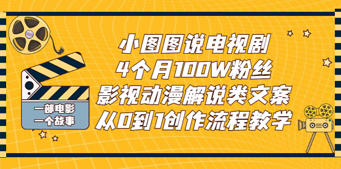 【副业项目3318期】影视动漫解说类文案从0到1创作流程教学（影视解说文案技巧）-91集赚创业网