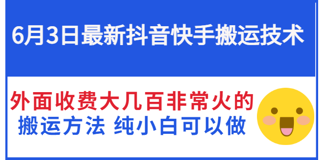 【副业项目3368期】抖音快手搬运项目（手机上赚钱的副业）-91集赚创业网