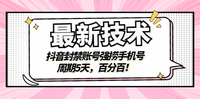 【副业项目3410期】最新技术：抖音封禁账号强捞手机号（怎样解除抖音封禁的手机号）-91集赚创业网