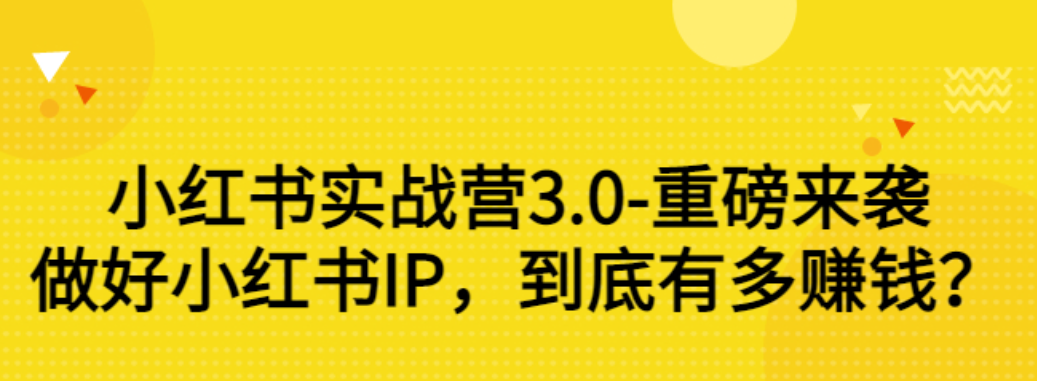 【副业项目3415期】小红书个人号运营实战课：做好小红书IP，到底有多赚钱？（价值7999元）-91集赚创业网