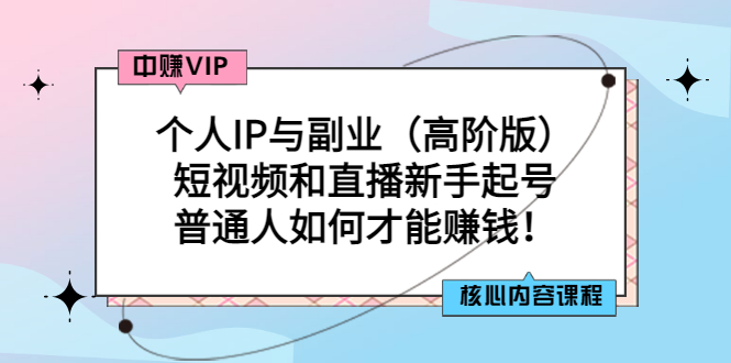 【副业项目3421期】个人IP与副业（高阶版）短视频和直播新手起号（普通人怎么搞副业赚钱）-91集赚创业网