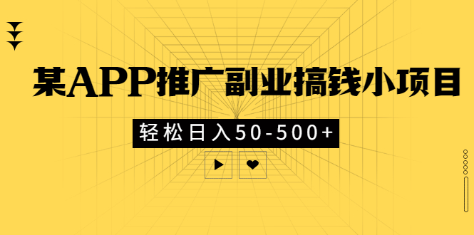 【副业项目3431期】某APP推广副业搞钱小项目，轻松日入50-500+（拉新赚钱的项目）-91集赚创业网