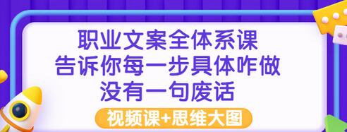 【副业项目3449期】职业文案全面系列课（如何成为文案策划高手）-91集赚创业网