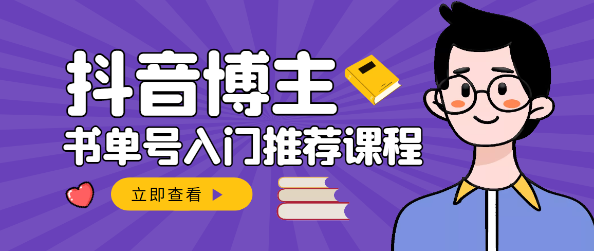 【副业项目3493期】跟着抖音博主陈奶爸学抖音书单变现（怎么做抖音书单来赚钱教程）-91集赚创业网