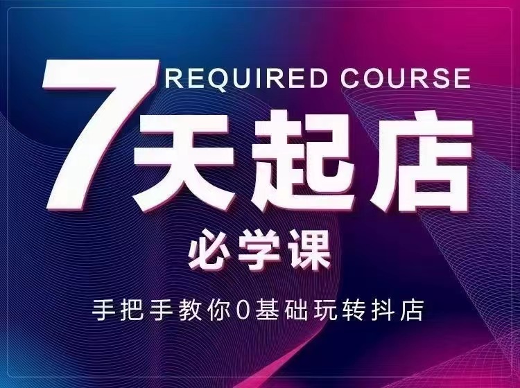 【副业项目3503期】7天起店必学课：手把手教你0基础玩转抖店（抖音小店怎么赚钱详细教程）-91集赚创业网