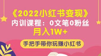 【副业项目3574期】2022小红书变现课程：0文笔0粉丝月入1W+手把手带你在小红书赚钱-91集赚创业网