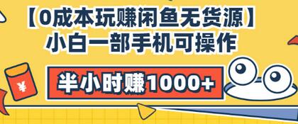 【副业项目3575期】闲鱼无货源怎么赚钱：小白一部手机可操作赚钱，半小时赚1000+暴利玩法-91集赚创业网