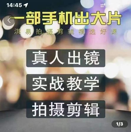 【副业项目3581期】拍摄剪辑全套自学课程：从入门到精通，176节掌握全面拍摄知识和剪辑技巧插图1