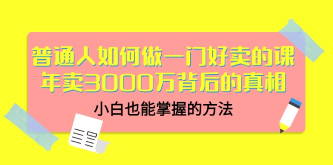 【副业项目3585期】个人怎么做网课赚钱：年卖3000万背后的真相，小白也能掌握的方法-91集赚创业网