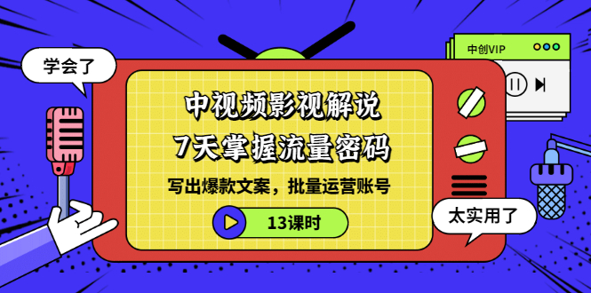 【副业项目3595期】中视频影视解说剪辑教学：7天掌握流量密码：写出爆款文案，批量运营账号（13课时）-91集赚创业网