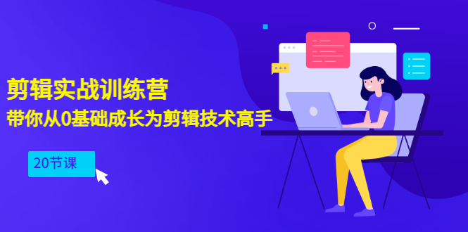 【副业项目3596期】PR视频剪辑教程自学：剪辑实战训练营，带你从0基础成长为剪辑技术高手（20节课）-91集赚创业网