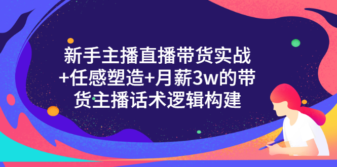 【副业项目3598期】新手直播带货需要怎么做：直播带货实战教程+直播话术技巧和方法-91集赚创业网