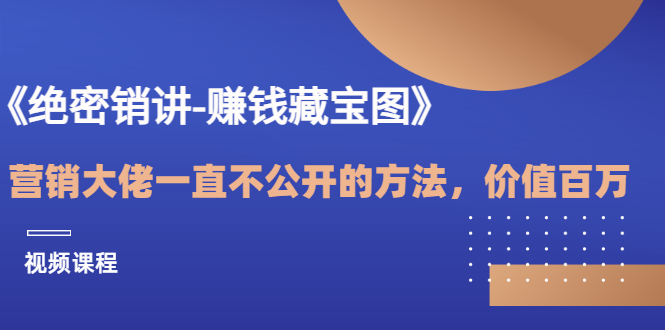 【副业项目3604期】销讲成交策略，如何讲好销讲-91集赚创业网