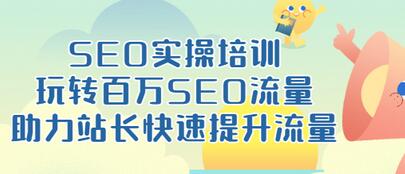 【副业项目3608期】网站如何进行优化：SEO实操培训课，网站排名快速提升技巧-91集赚创业网