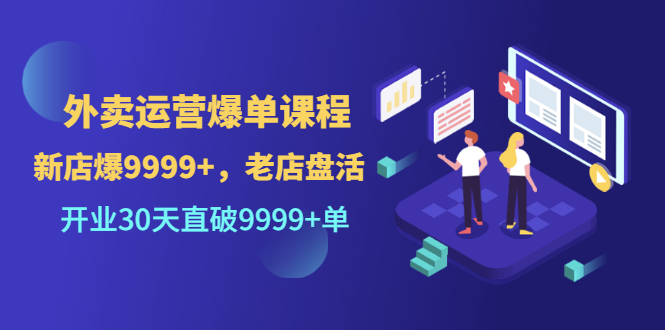 【副业项目3609期】外卖怎么做才能爆单：外卖运营爆单课程，开业30天直破一万单-91集赚创业网