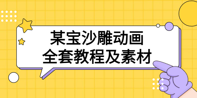 【副业项目3616期】沙雕动画全套教程及素材 60G（沙雕动画怎么制作）-91集赚创业网