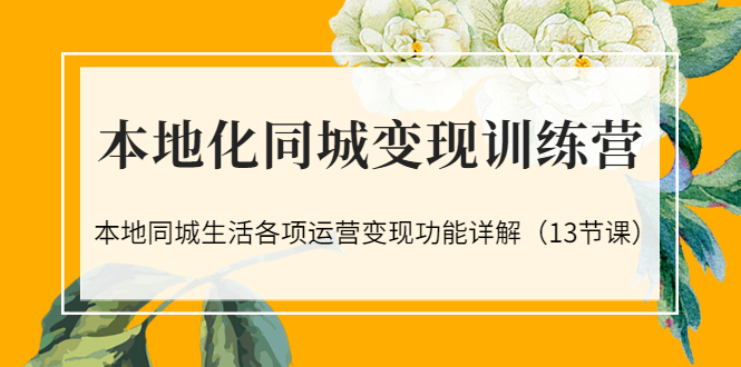 【副业项目3617期】如何做好同城号，本地生活流量营销新玩法（13节课）-91集赚创业网