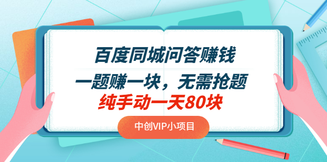 【副业项目3654期】百度同城问答赚钱项目：一题赚一块，无需抢题，实测纯手动一天80块-91集赚创业网