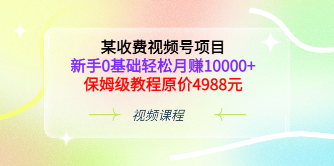 【副业项目3671期】某收费视频号项目，新手0基础轻松月收入过万的副业-91集赚创业网