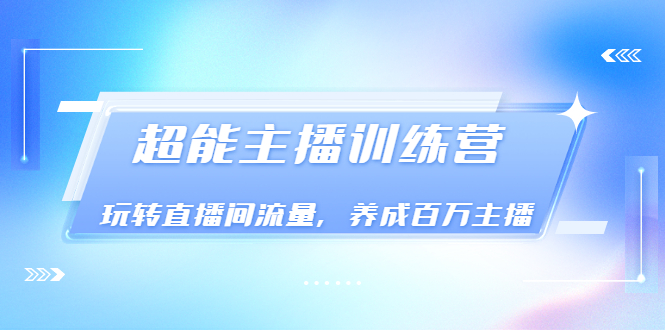 【副业项目3717期】怎样提升直播间流量，直播间话术干货-91集赚创业网