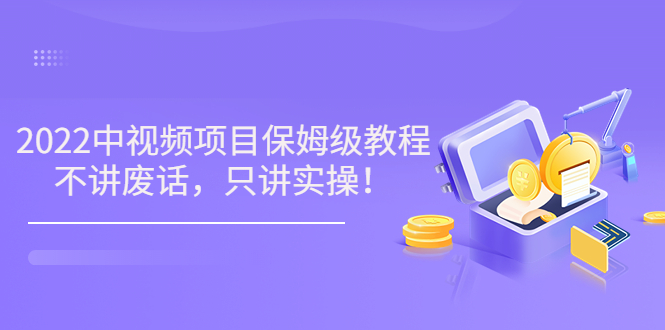 【副业项目3759期】2022玩赚中视频保姆级教程，中视频怎么赚钱-91集赚创业网