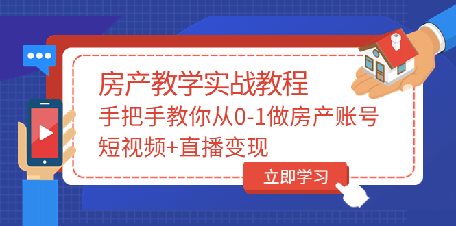 【副业项目3807期】山哥房产教学实战教程：手把手教你从0-1做房产账号，如何通过短视频卖房-91集赚创业网