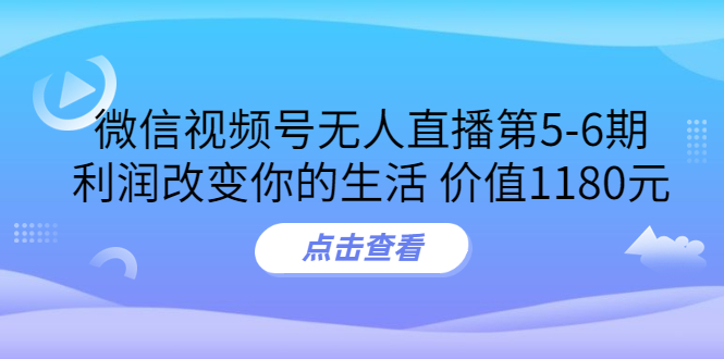 【副业项目3815期】微信视频号无人直播课程：视频号防封技术，视频号规避官方检测-91集赚创业网