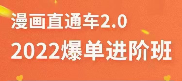 【副业项目3819期】2022淘宝直通车爆单进阶班2.0，六天学会如何通过直通车爆单（价值998元）-91集赚创业网