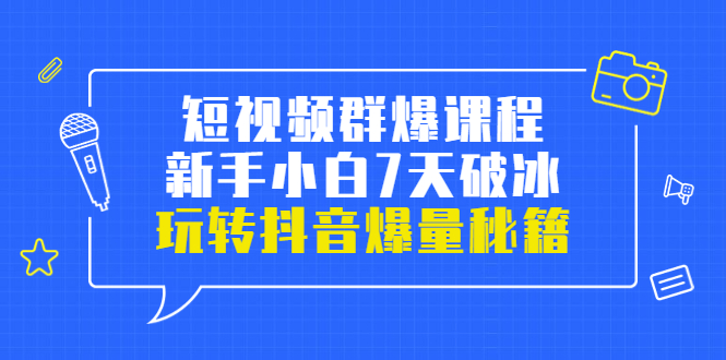 【副业项目3839期】小九归途·短视频群爆课程：如何制作爆款视频，玩转抖音爆量秘籍-91集赚创业网