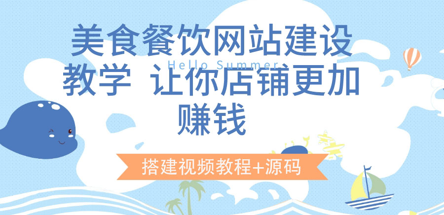 【副业项目3864期】美食餐饮网站搭建教程，美食餐饮网站模板源码下载-91集赚创业网