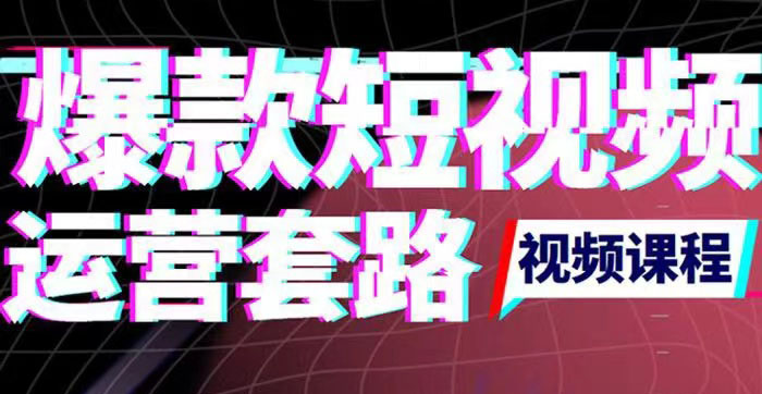 【副业项目3868期】2022年新版短视频如何上热门实操运营思路，上热门的方法技巧-91集赚创业网