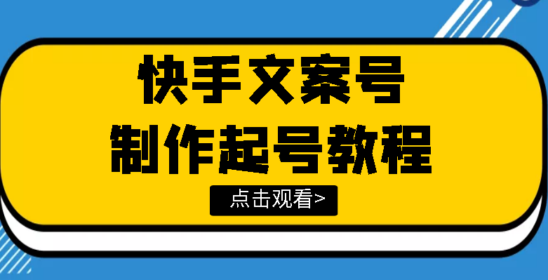 【副业项目3876期】快手某主播价值299文案视频号玩法教程，文案视频号怎么做-91集赚创业网