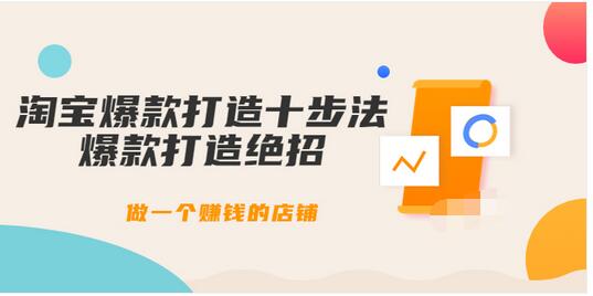 【副业项目3888期】幕思城-淘宝爆款打造十步法：淘宝爆款打造流程，做一个赚钱的店铺-91集赚创业网