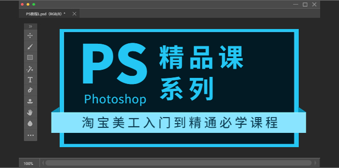 【副业项目3892期】photoshop精品课系列：淘宝美工入门到精通必学课程（ps全套视频教程）-91集赚创业网