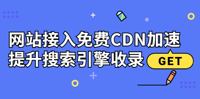 【副业项目3962期】新手站长seo教程：网站接入免费CDN加速，怎样提升搜索引擎收录-91集赚创业网