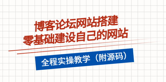 【副业项目3991期】博客论坛网站搭建，零基础建设自己的网站，全程实操教学（附源码）-91集赚创业网