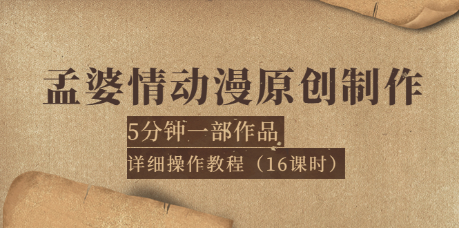 【副业项目4027期】孟婆情动漫原创制作：5分钟一部成品，详细操作教程-91集赚创业网