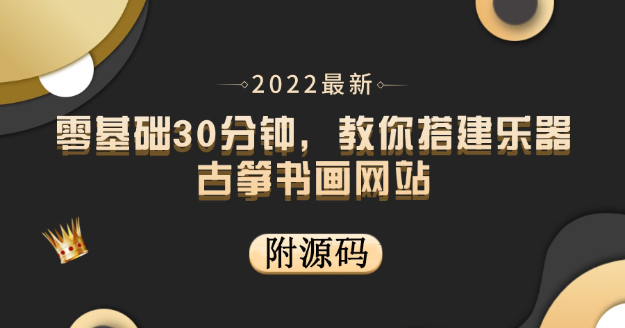 【副业项目4049期】乐器古筝书画网站搭建教程， 出售产品或教程赚钱（附源码）-91集赚创业网