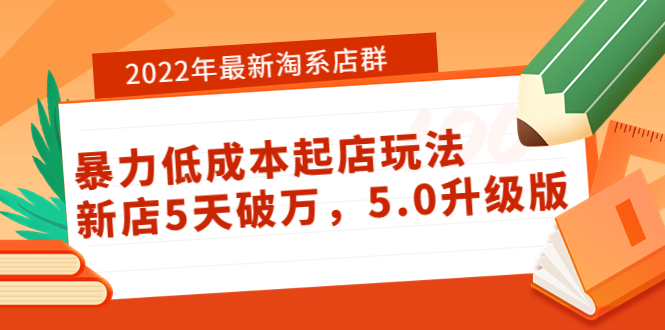 【副业项目4050期】2022年最新淘系店群暴力低成本起店玩法：新店5天破万，5.0升级版-91集赚创业网