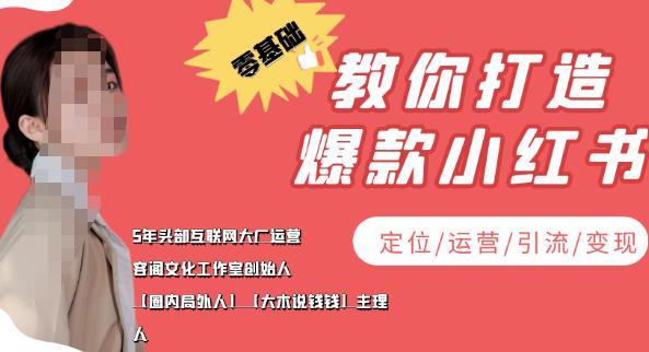 【副业项目4052期】小红书自媒体怎么做，零基础教你打造爆款小红书（定位/运营/引流/变现）-91集赚创业网